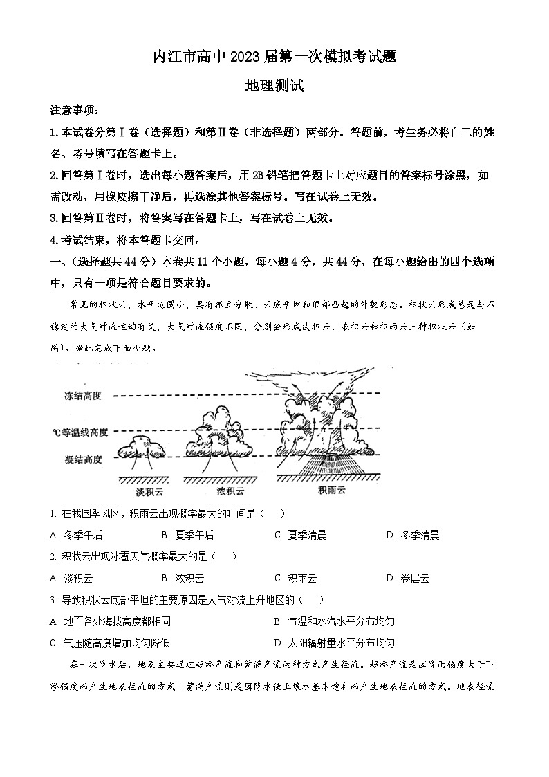 2023届四川省内江市高三第一次模拟考试地理试题（学生版+教师版）01