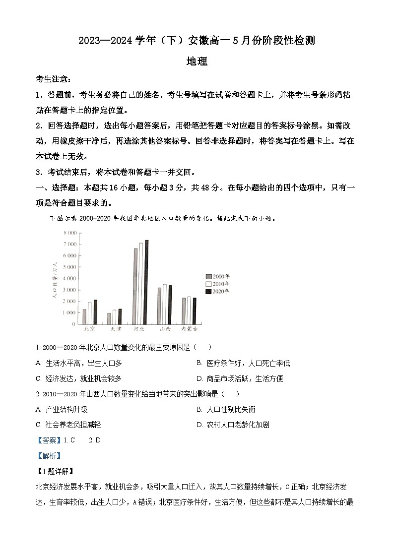 安徽省蚌埠市皖北私立联考2023-2024学年高一下学期5月月考地理试题（教师版）第1页
