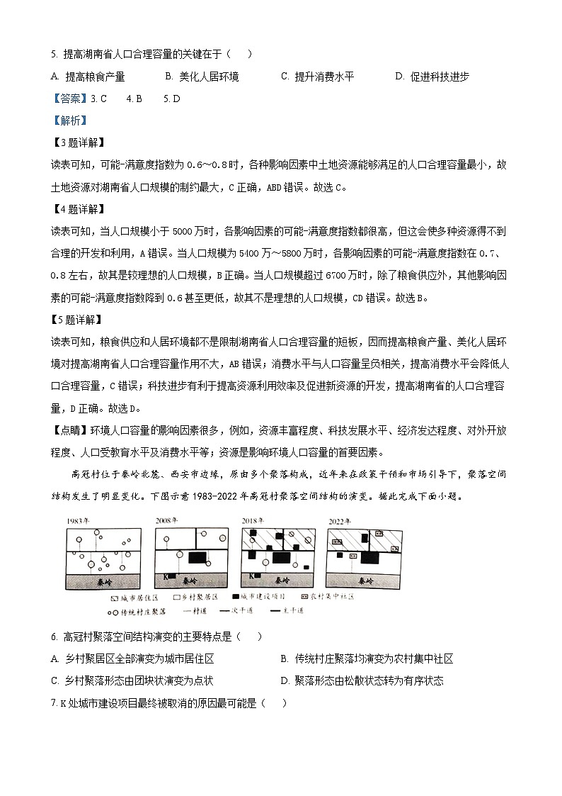 安徽省蚌埠市皖北私立联考2023-2024学年高一下学期5月月考地理试题（教师版）第3页