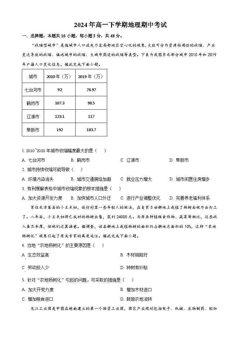 湖南省永州市道县第一中学2023-2024学年高一下学期5月期中地理试题（学生版+教师版）01