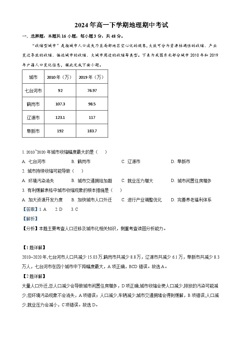 湖南省永州市道县第一中学2023-2024学年高一下学期5月期中地理试题（学生版+教师版）01