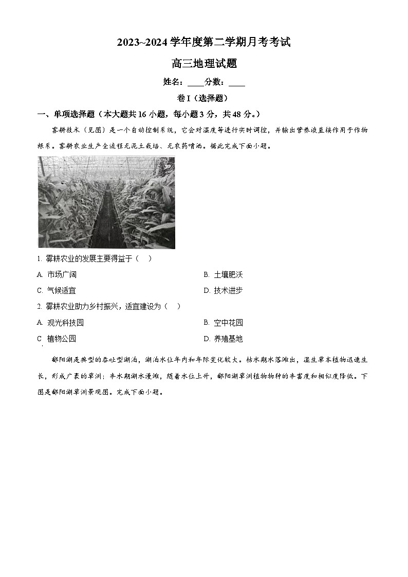 江西省部分学校2023-2024学年高三下学期5月模拟地理试题（学生版）第1页