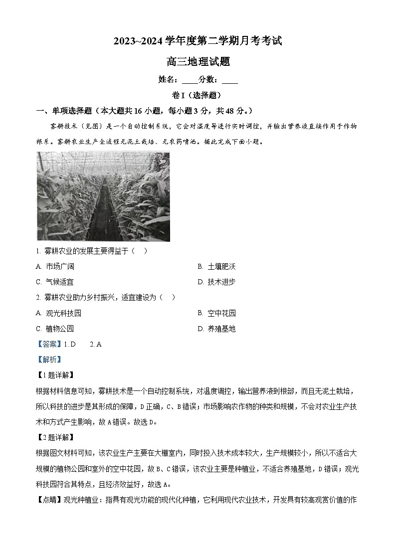 江西省部分学校2023-2024学年高三下学期5月模拟地理试题（教师版）第1页