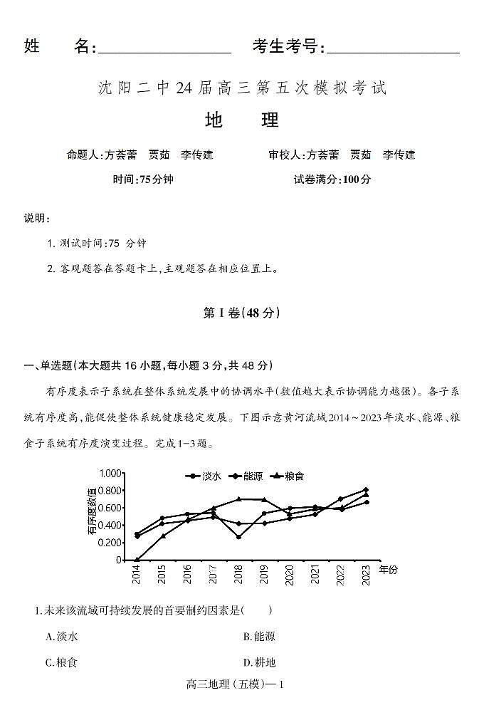 2024年沈阳二中高三第五次模拟考试地理试卷和答案第1页