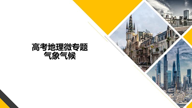 2024届高考地理二轮复习课件微专题：气象气候01