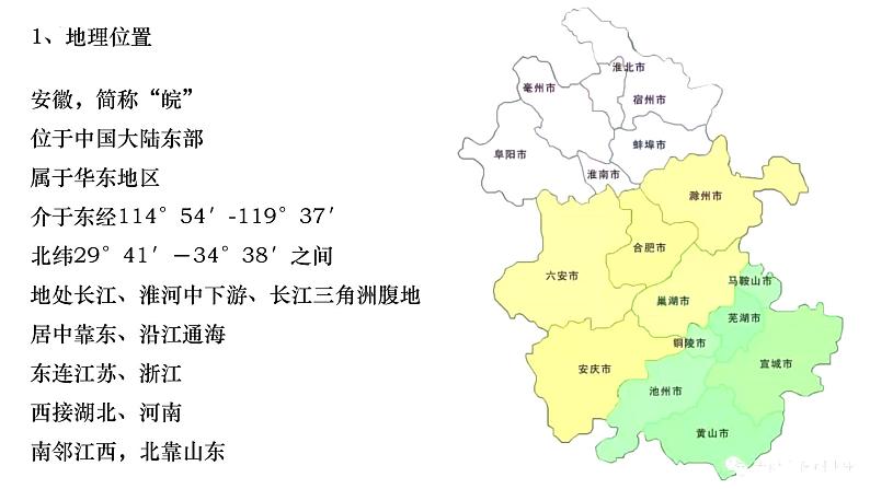 2024届高考地理一轮复习课件 区域地理：安徽02