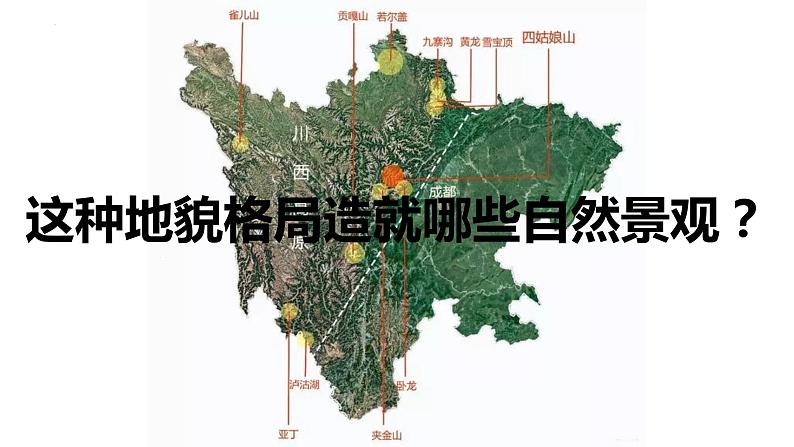 2024届高考地理一轮复习课件 区域地理：四川07