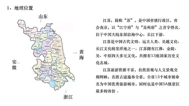 2024届高考地理一轮复习课件区域地理：江苏02