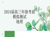 2024届江苏高考考前模拟测试地理讲评课件