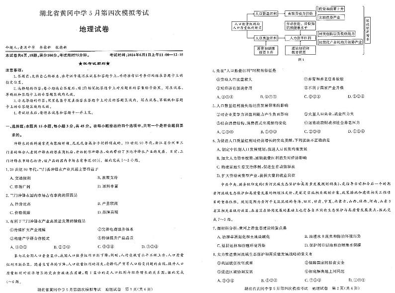 2024黄冈黄冈中学高三下学期5月四模地理试题PDF版含答案01