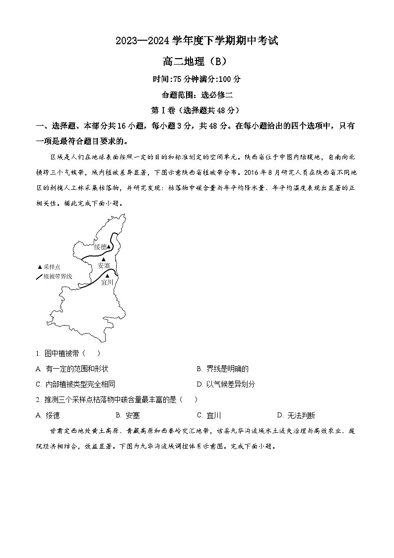 2024鞍山普通高中高二下学期期中考试地理（B卷）含解析01