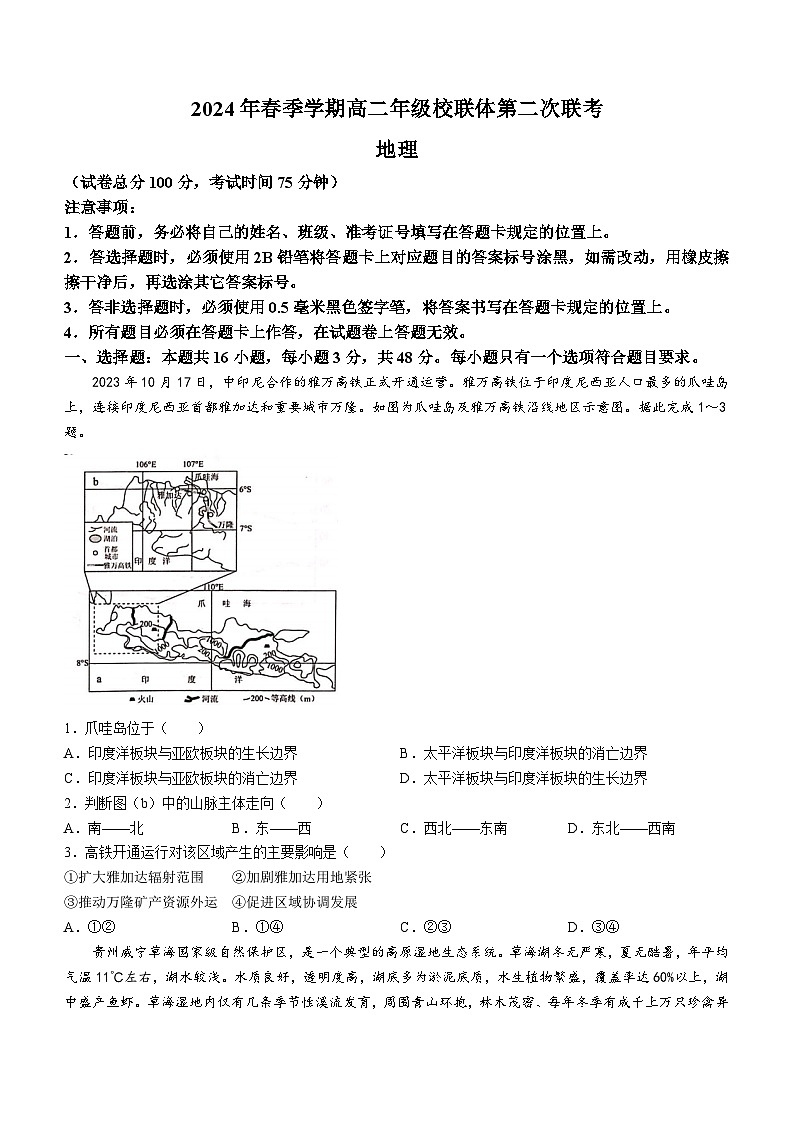 2024河池十校联盟体高二下学期5月月考试题地理含答案01