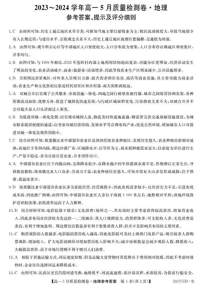 2024山西省名校联考高一下学期5月月考试题地理含答案01