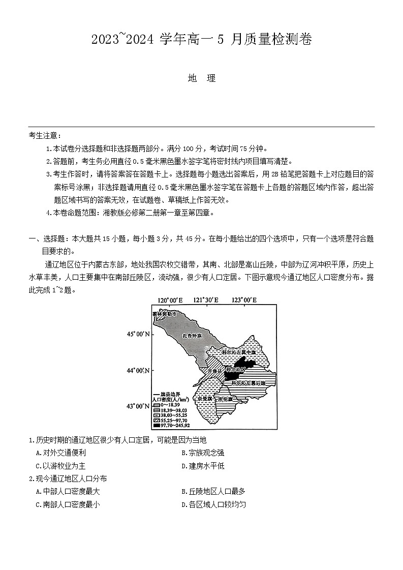 2024山西省名校联考高一下学期5月月考试题地理含答案01