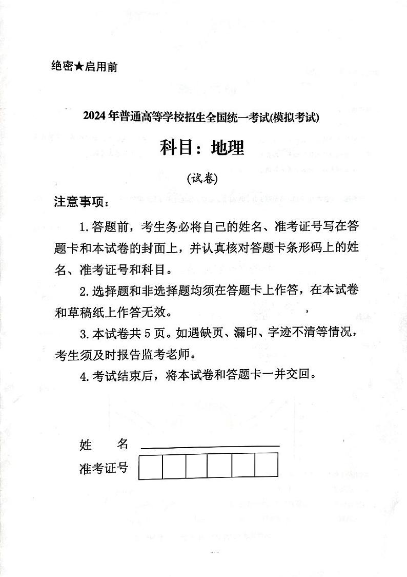 2024届甘肃省民乐县第一中学高三下学期5月模拟考试地理试卷第1页