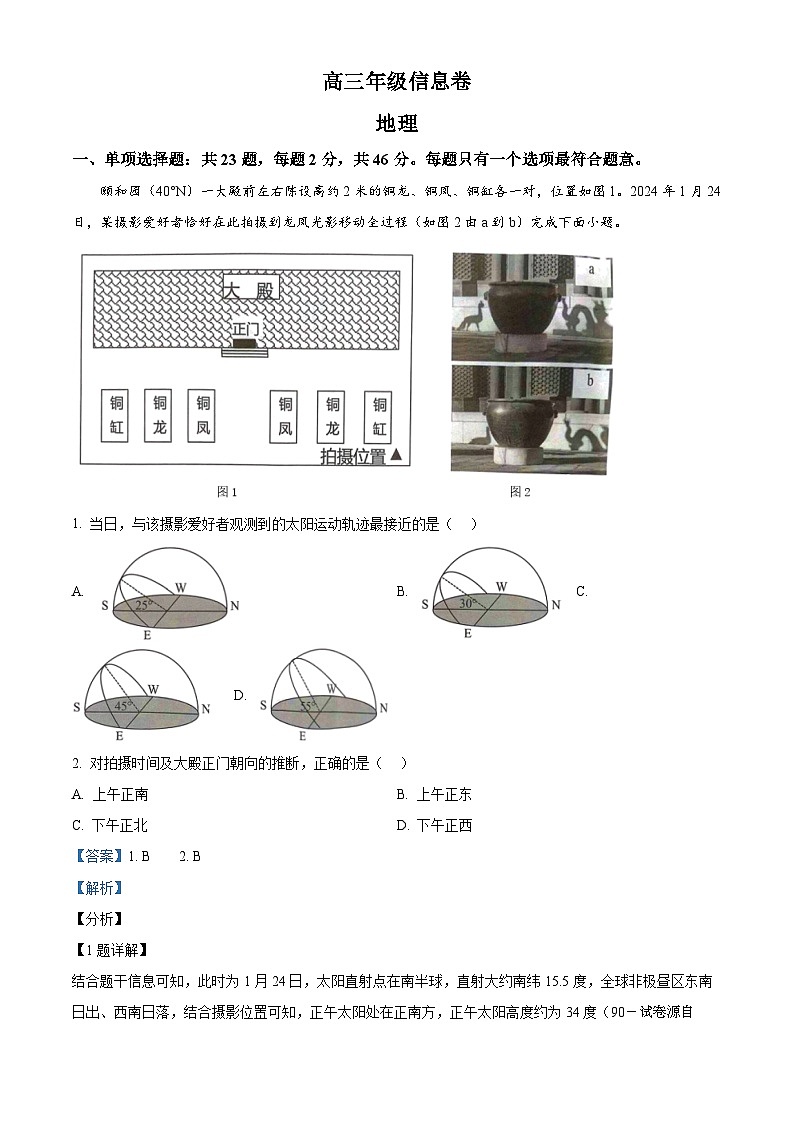 14，江苏省宿迁市2023-2024学年高三下学期三模地理试题第1页