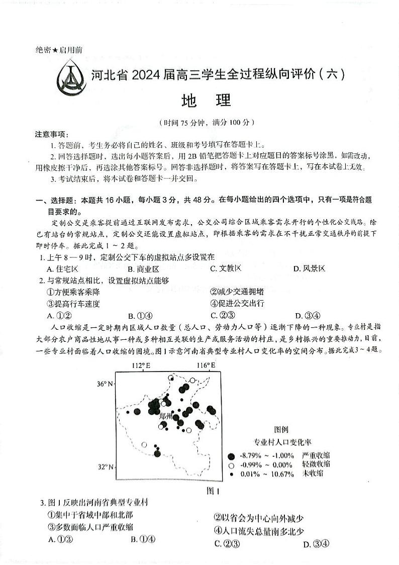 18，2024届河北省衡水董子高级中学等高考模拟预测地理试题01