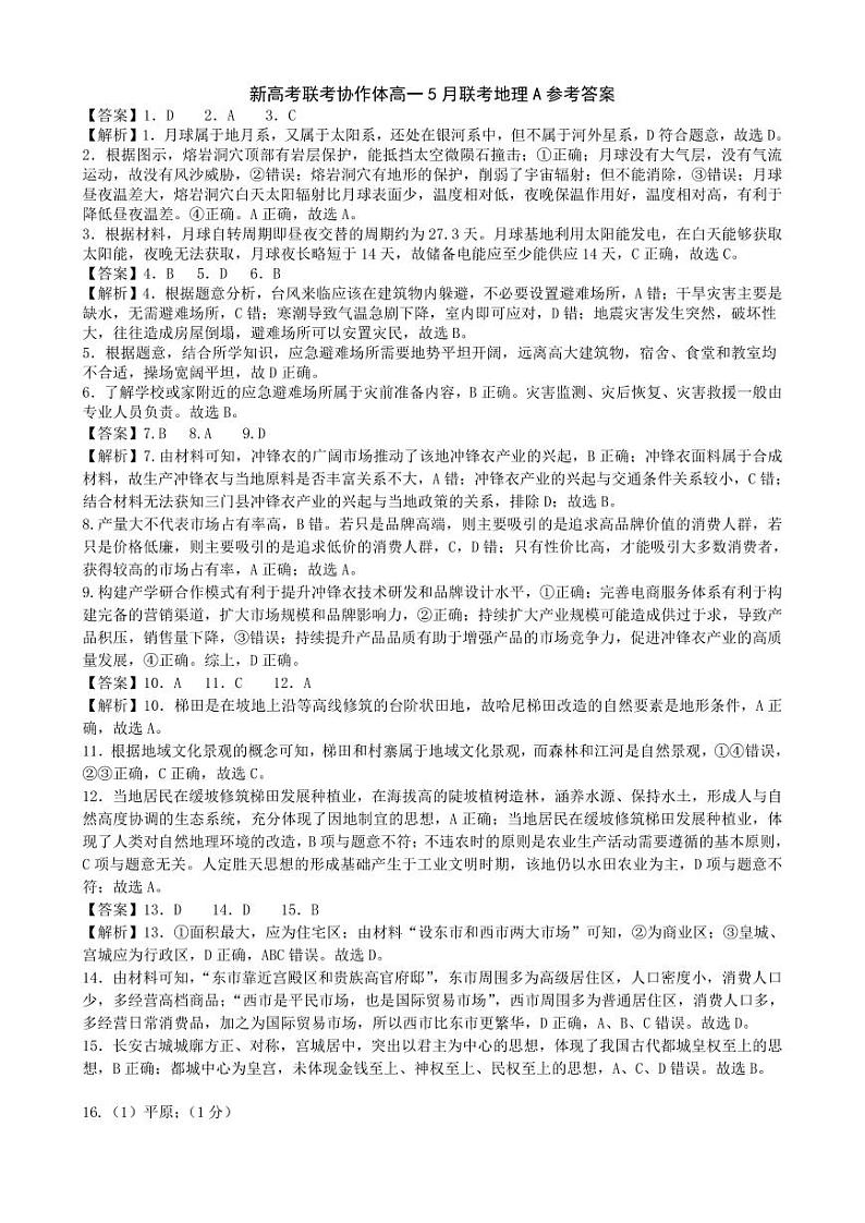 湖北省咸宁市新高考联考协作体2023-2024学年高一下学期5月期末地理试题01