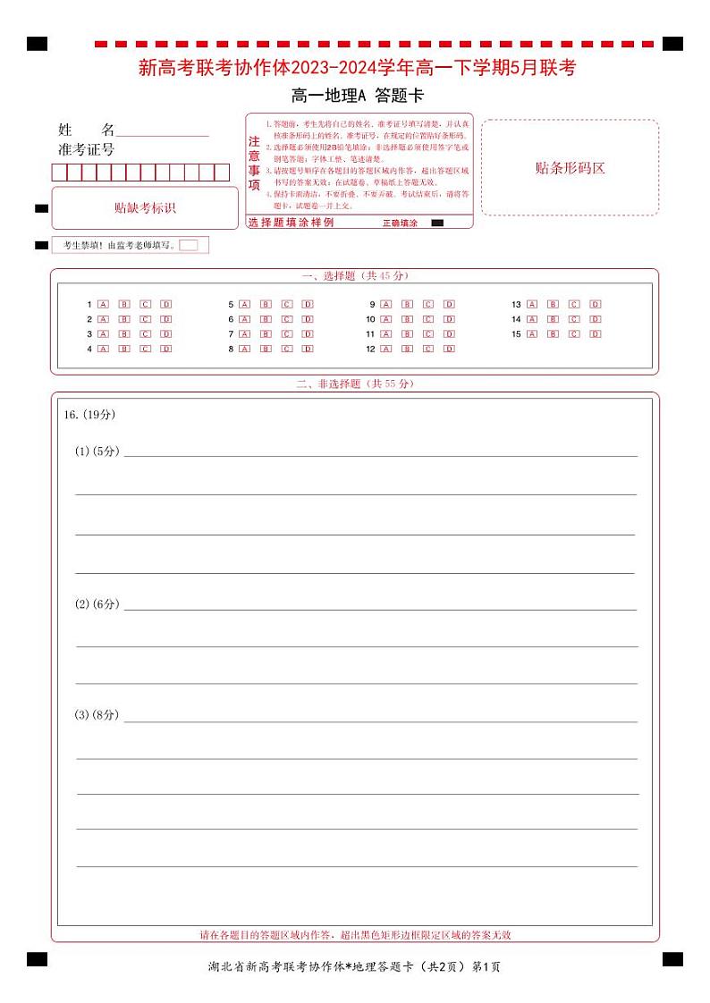 湖北省咸宁市新高考联考协作体2023-2024学年高一下学期5月期末地理试题01