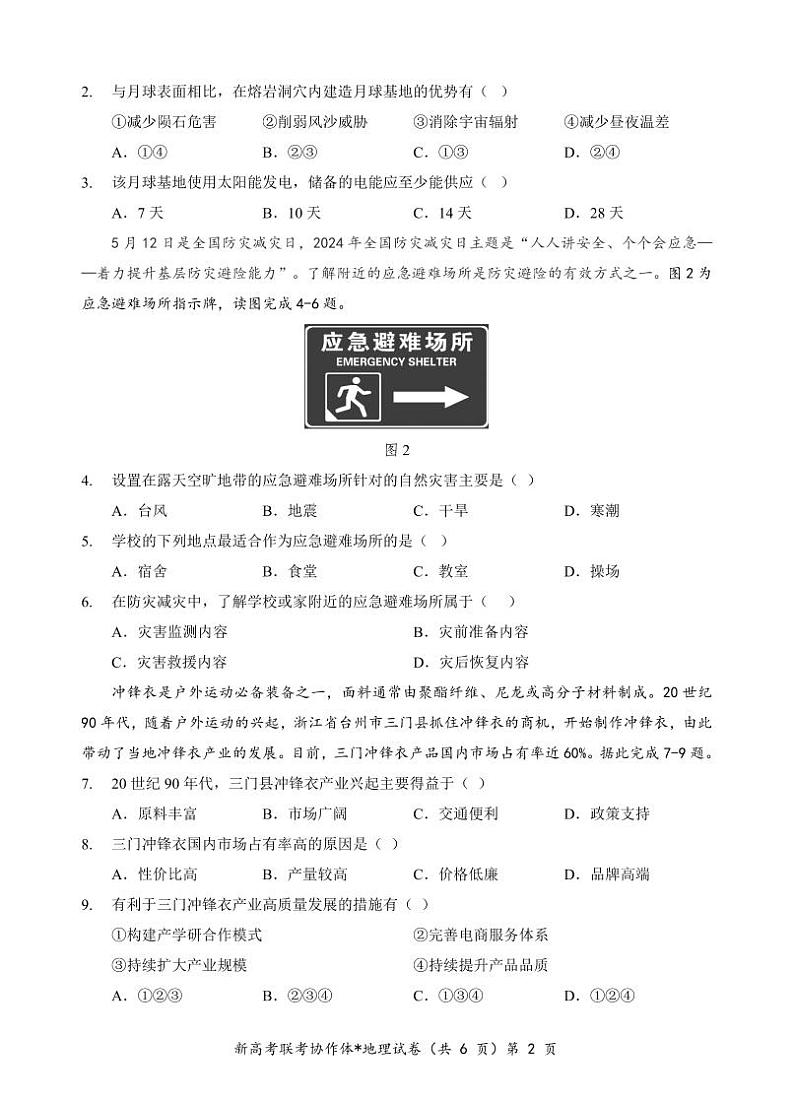 湖北省咸宁市新高考联考协作体2023-2024学年高一下学期5月期末地理试题02