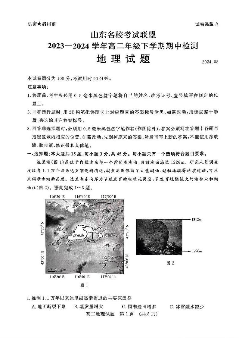 地理-山东省名校考试联盟2023-2024学年高一下学期5月期中检测01