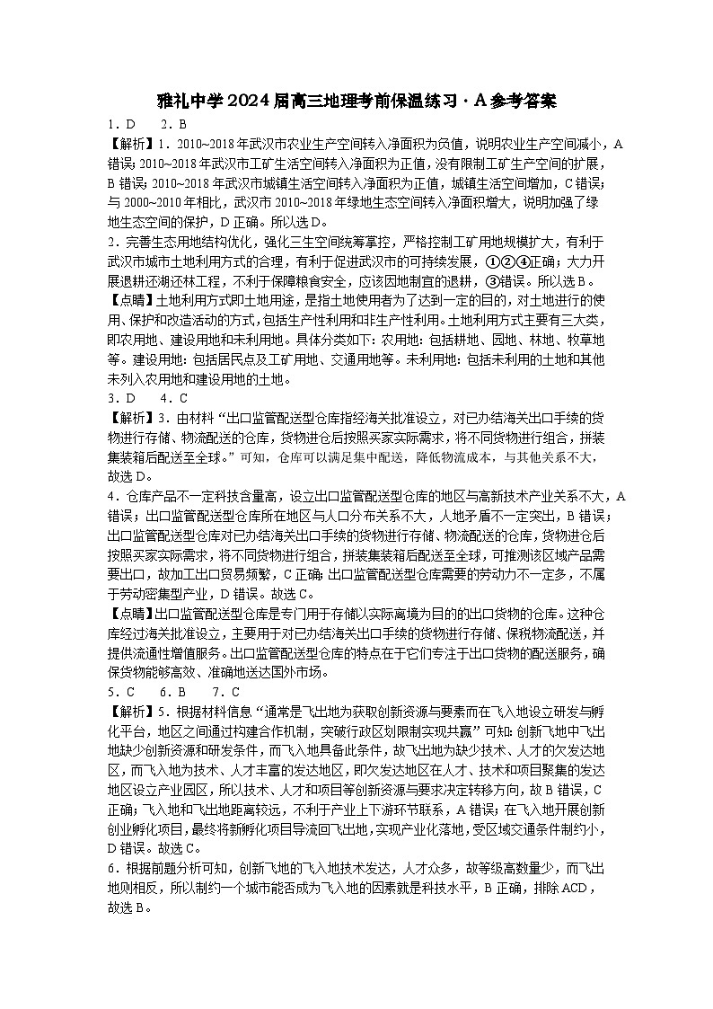 2024届湖南省雅礼中学高三下学期热身训练（三模）地理试题01