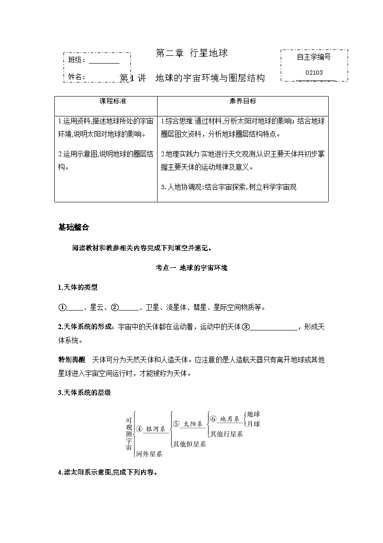 第二章 行星地球 第1讲 地球的宇宙环境与圈层结构   附答案   人教版新教材 高三地理 一轮复习第1页