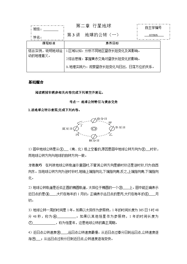 第二章 行星地球 第3讲 地球的公转（一） 自主学练案（附答案） 人教版新教材 高三地理 一轮复习第1页