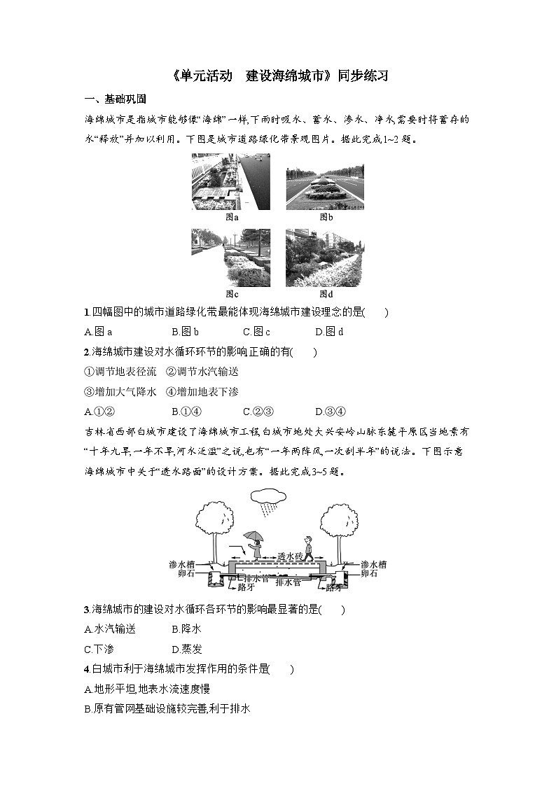 第四单元活动 建设海绵城市同步练习  鲁教版（2019）地理选择性必修101