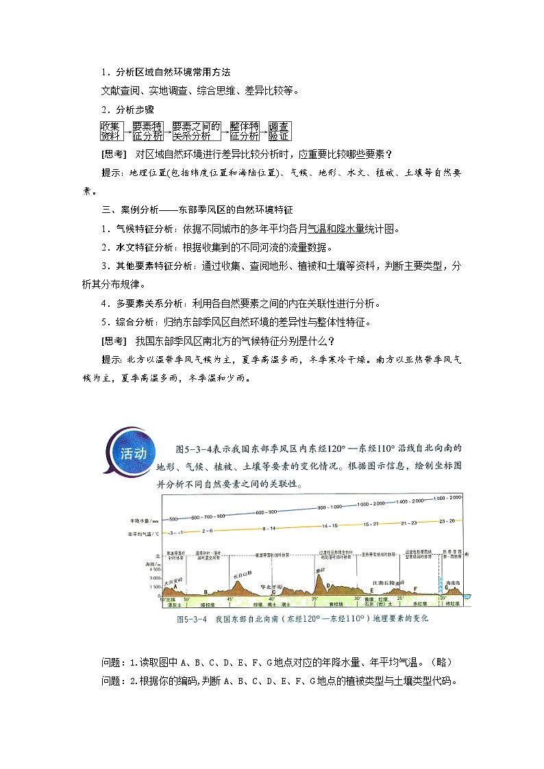 第五单元活动学会分析区域自然环境教案 鲁教版（2019）高中地理选择性必修一03