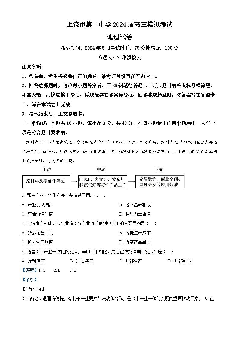 2024届江西省上饶市第一中学高考模拟预测地理试题（学生版+教师版）01