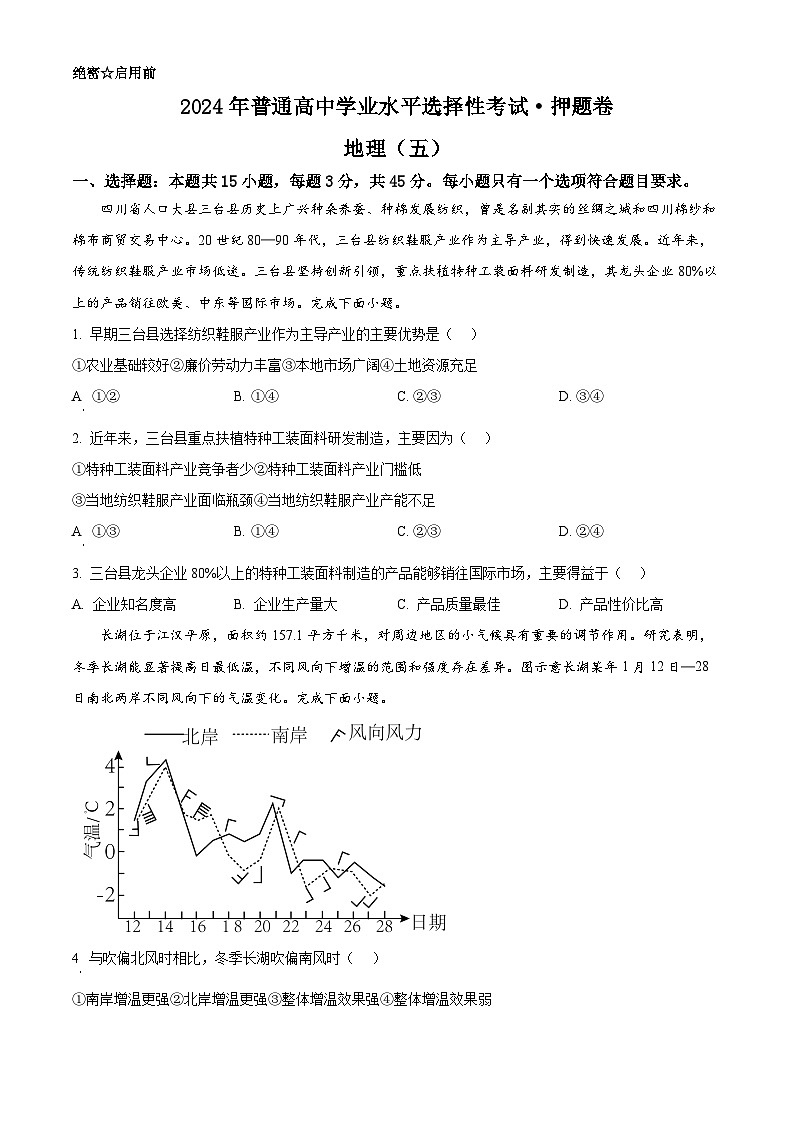 2024届普通高中学业水平选择性考试押题卷地理（五）（重庆专版）（学生版）第1页