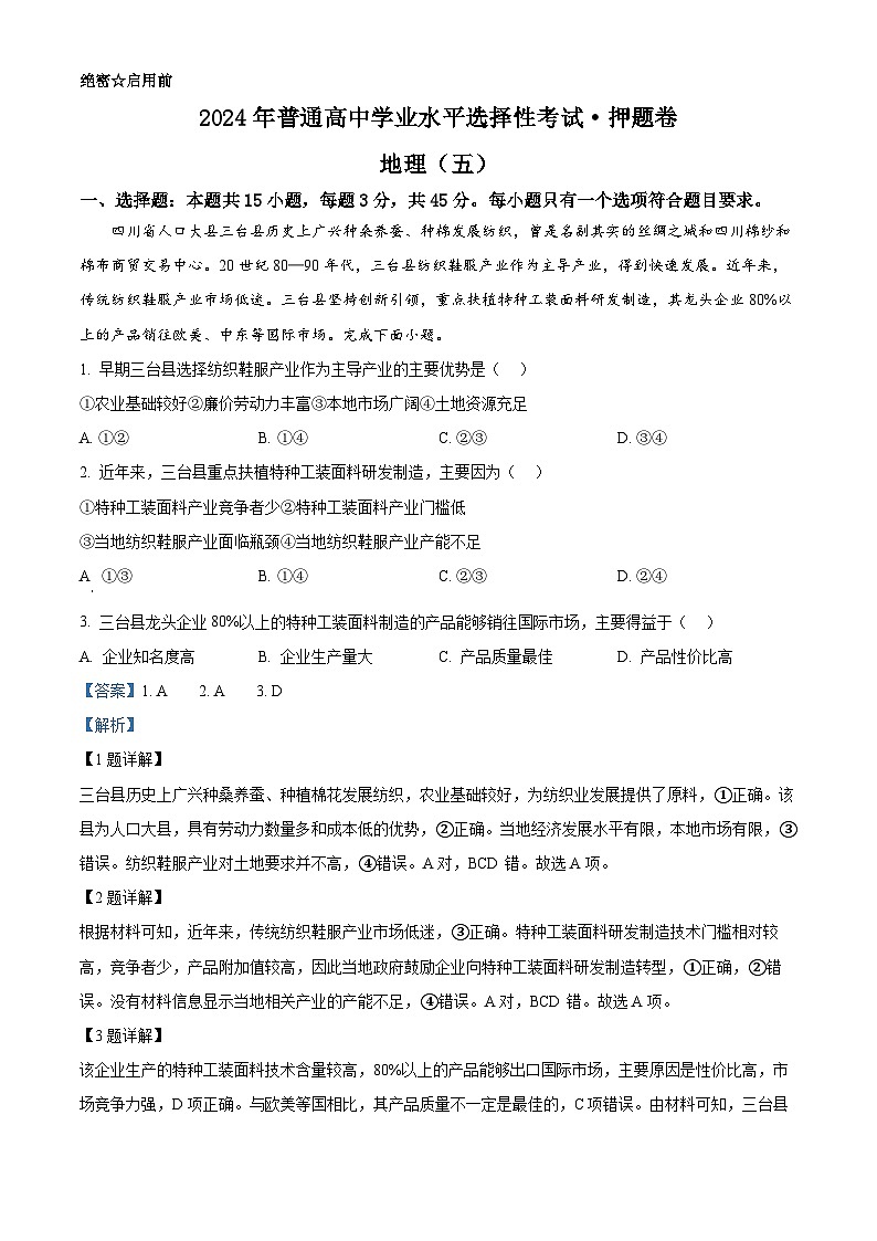 2024届普通高中学业水平选择性考试押题卷地理（五）（重庆专版）（教师版）第1页