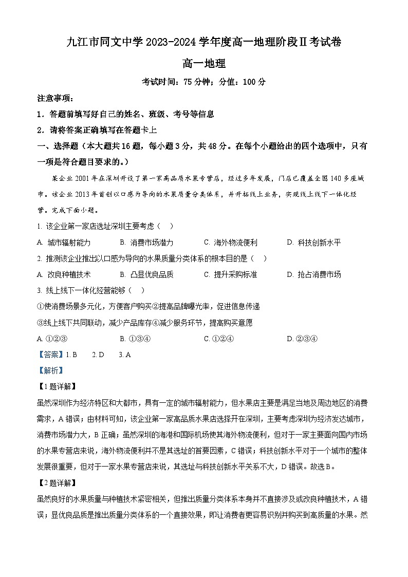 江西省九江市同文中学2023-2024学年高一下学期5月月考地理试题（教师版）第1页
