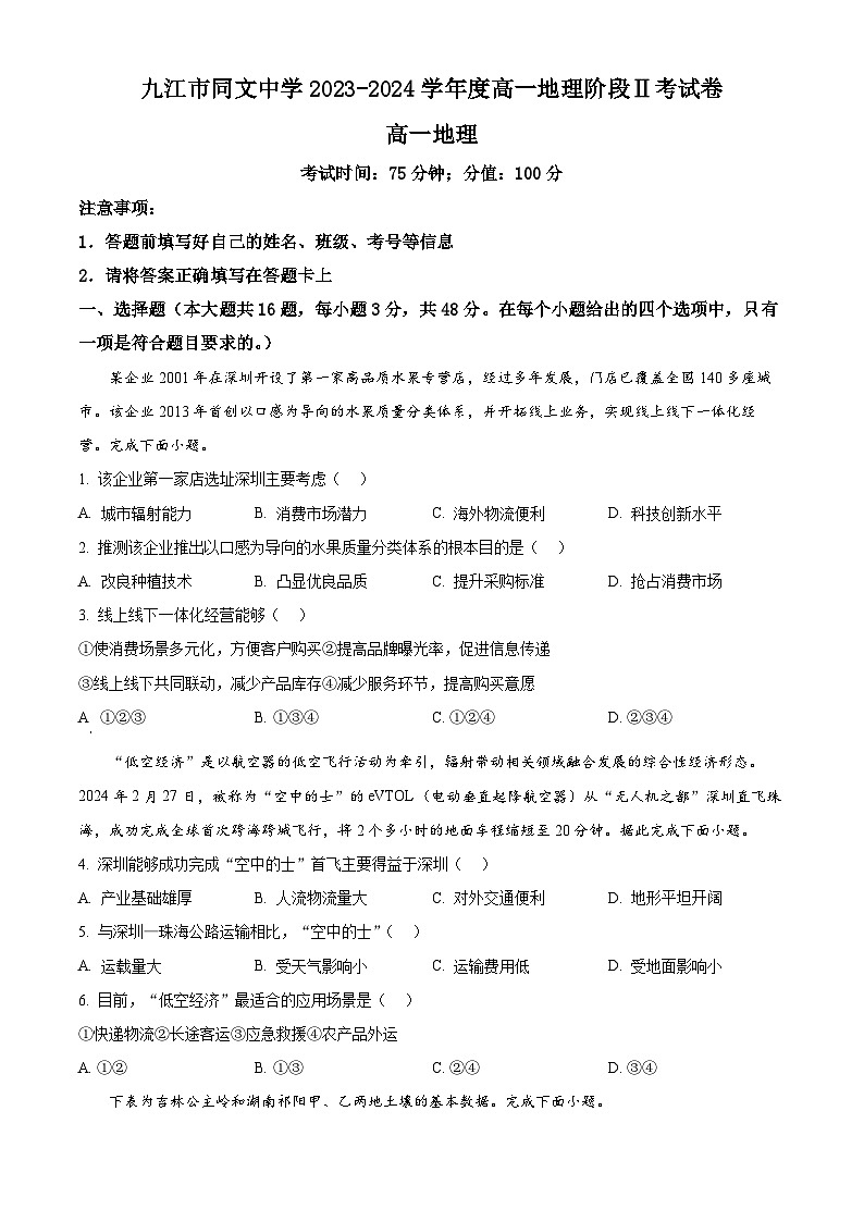 江西省九江市同文中学2023-2024学年高一下学期5月月考地理试题（学生版）第1页