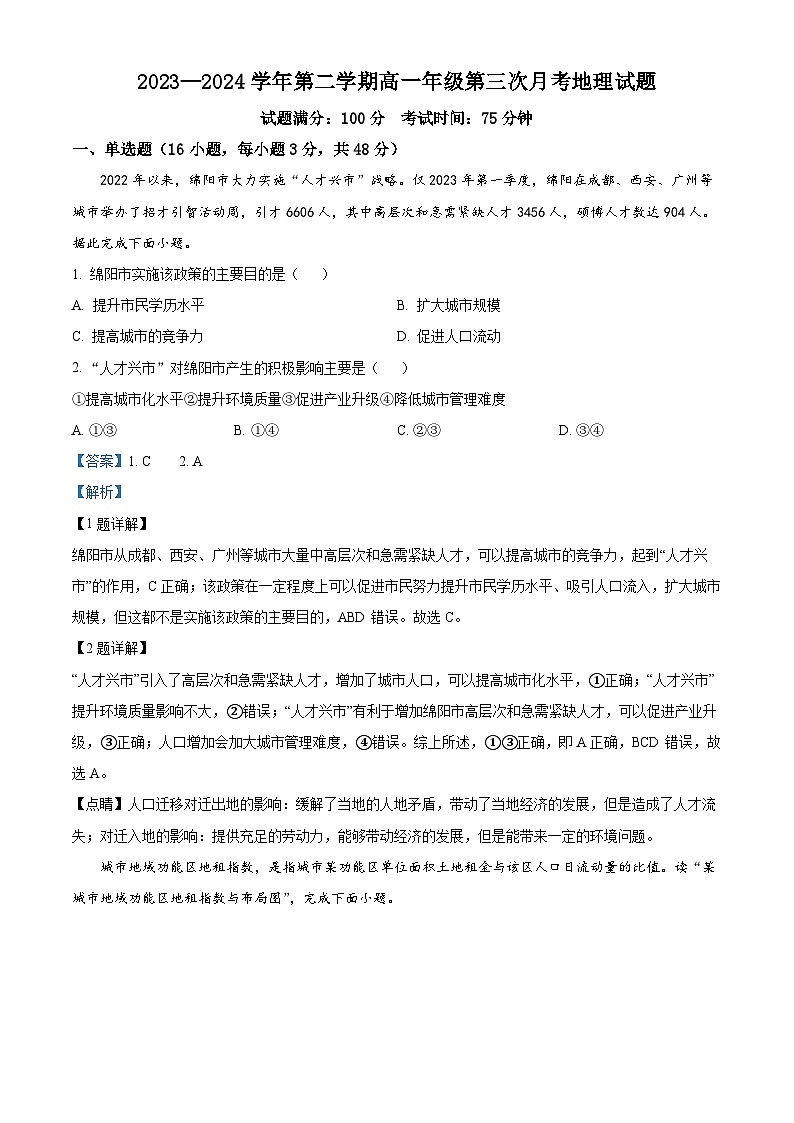 山西省大同市浑源县第七中学校2023-2024学年高一下学期第三次月考地理试题（学生版+教师版）01