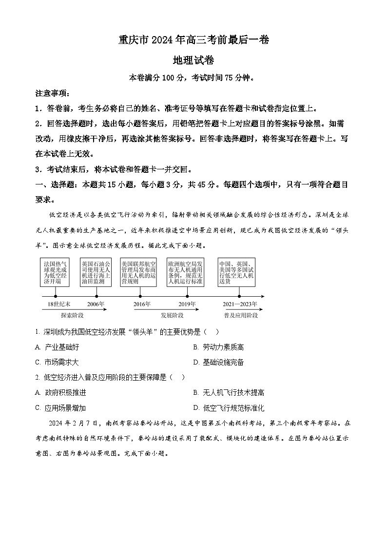 重庆市部分学校2023-2024学年高三下学期考前最后一卷地理试题（学生版+教师版）01