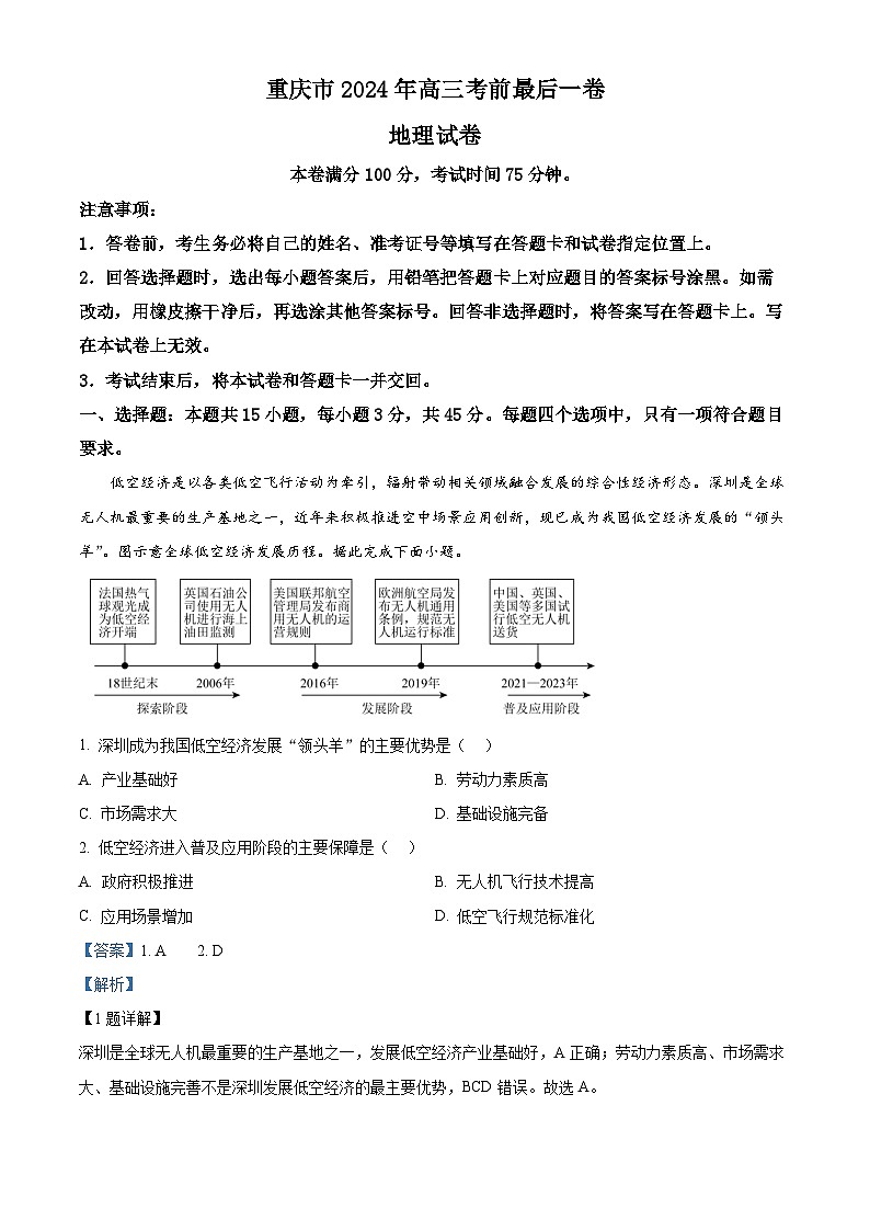 重庆市部分学校2023-2024学年高三下学期考前最后一卷地理试题（学生版+教师版）01
