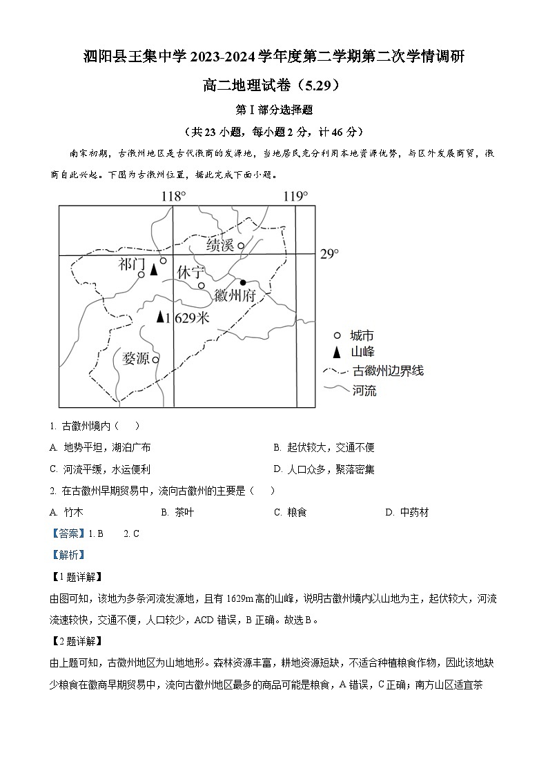 江苏省宿迁市泗阳县实验高级中学 王集中学2023-2024学年高二下学期5月月考地理试题（学生版+教师版）01