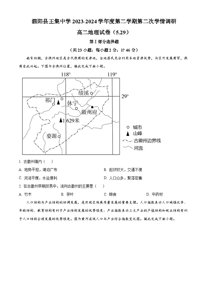 江苏省宿迁市泗阳县实验高级中学 王集中学2023-2024学年高二下学期5月月考地理试题（学生版+教师版）01