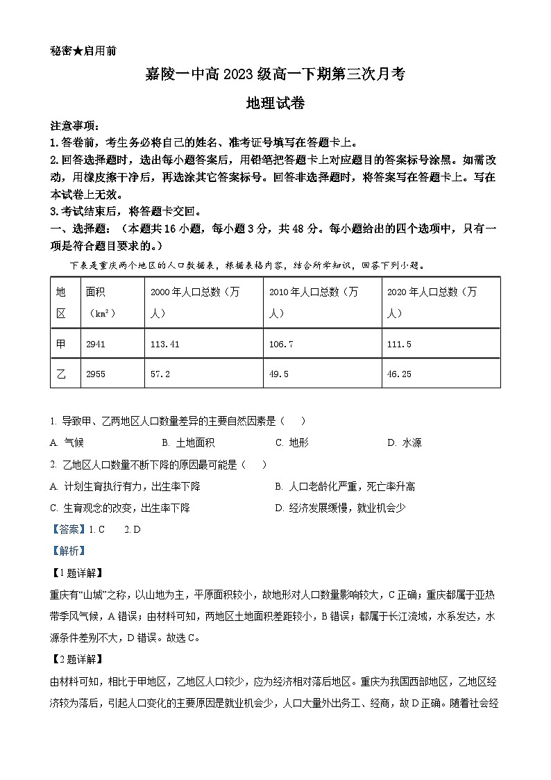 四川省南充市嘉陵区第一中学2023-2024学年高一下学期5月月考地理试题（教师版）第1页