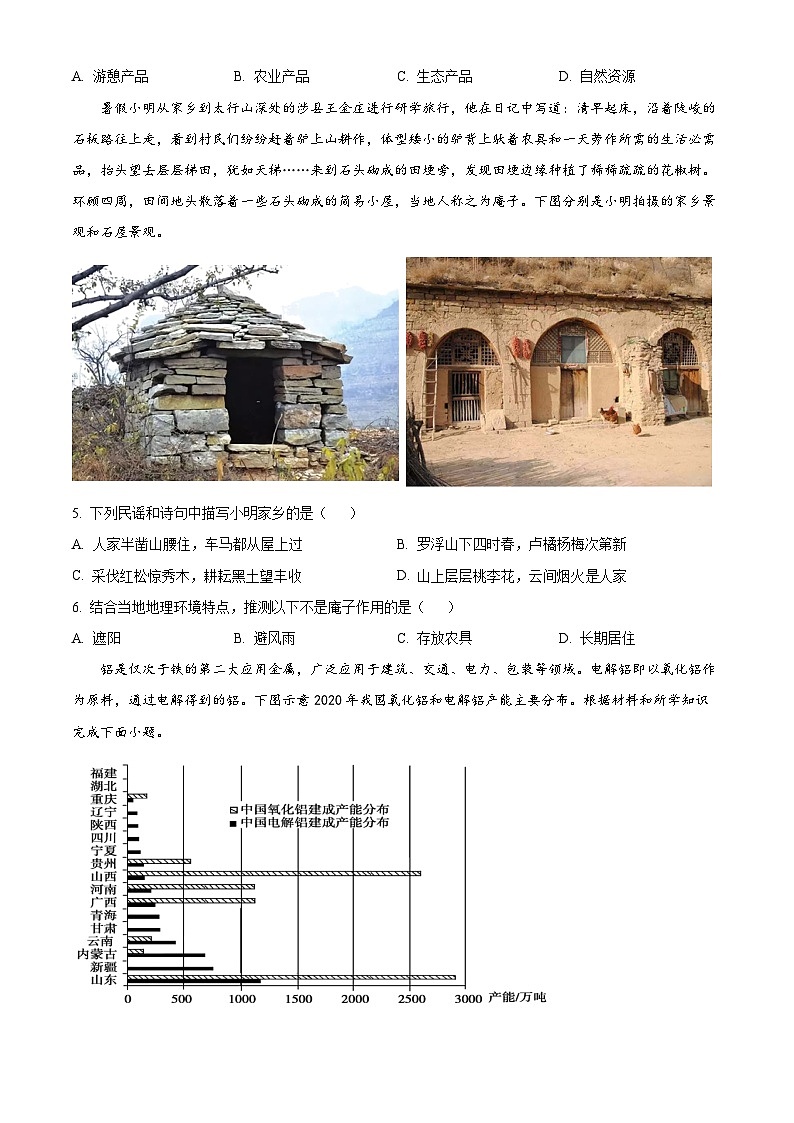 四川省南充市嘉陵区第一中学2023-2024学年高一下学期5月月考地理试题（学生版）第2页