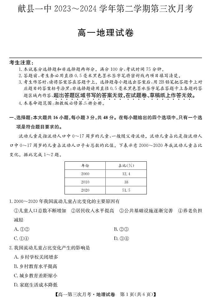 河北省沧州市献县第一中学2023-2024学年高一下学期6月月考地理试题01