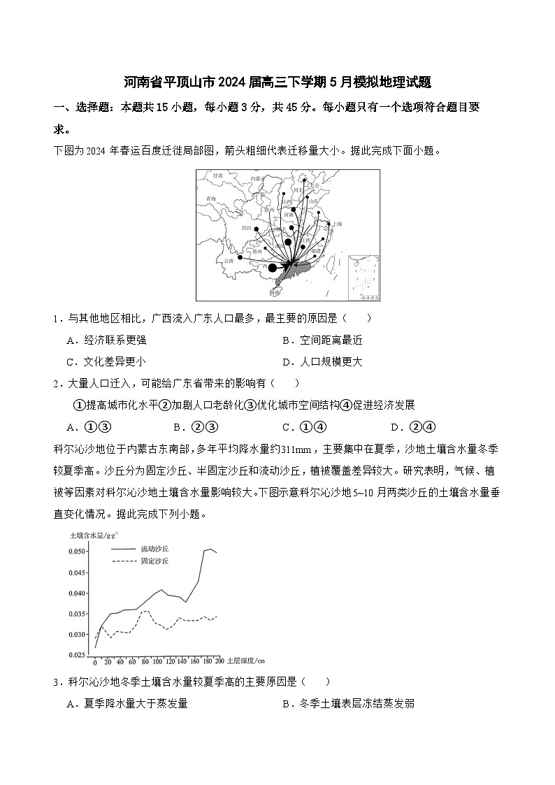 2024届河南省平顶山市高三下学期5月模拟地理试题第1页
