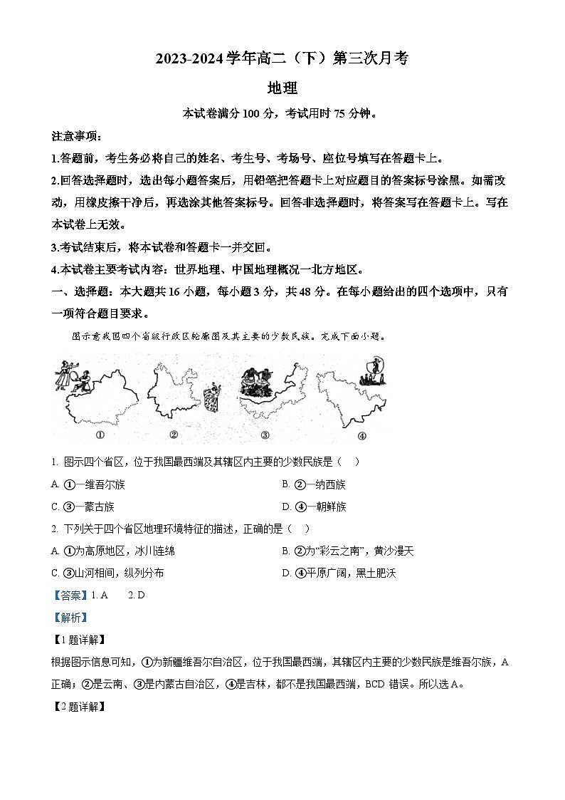 河北省邢台市邢襄联盟2023-2024学年高二下学期5月月考地理试题（学生版+教师版）01