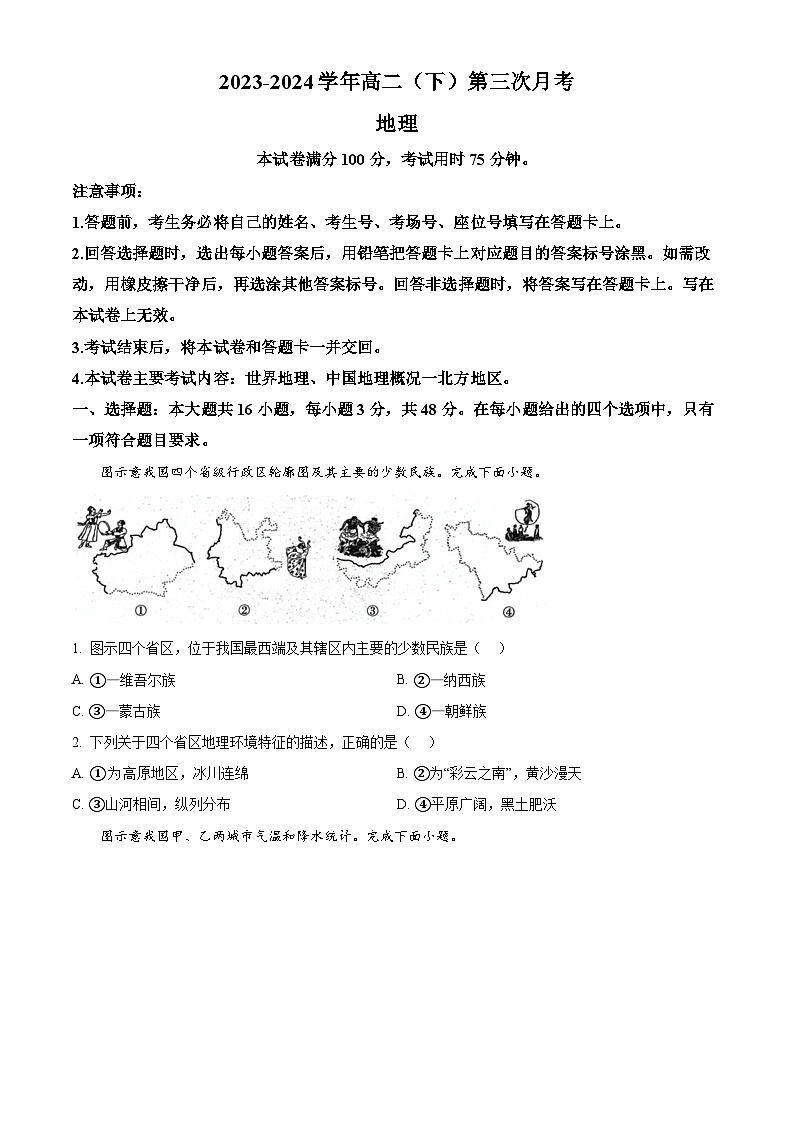 河北省邢台市邢襄联盟2023-2024学年高二下学期5月月考地理试题（学生版+教师版）01