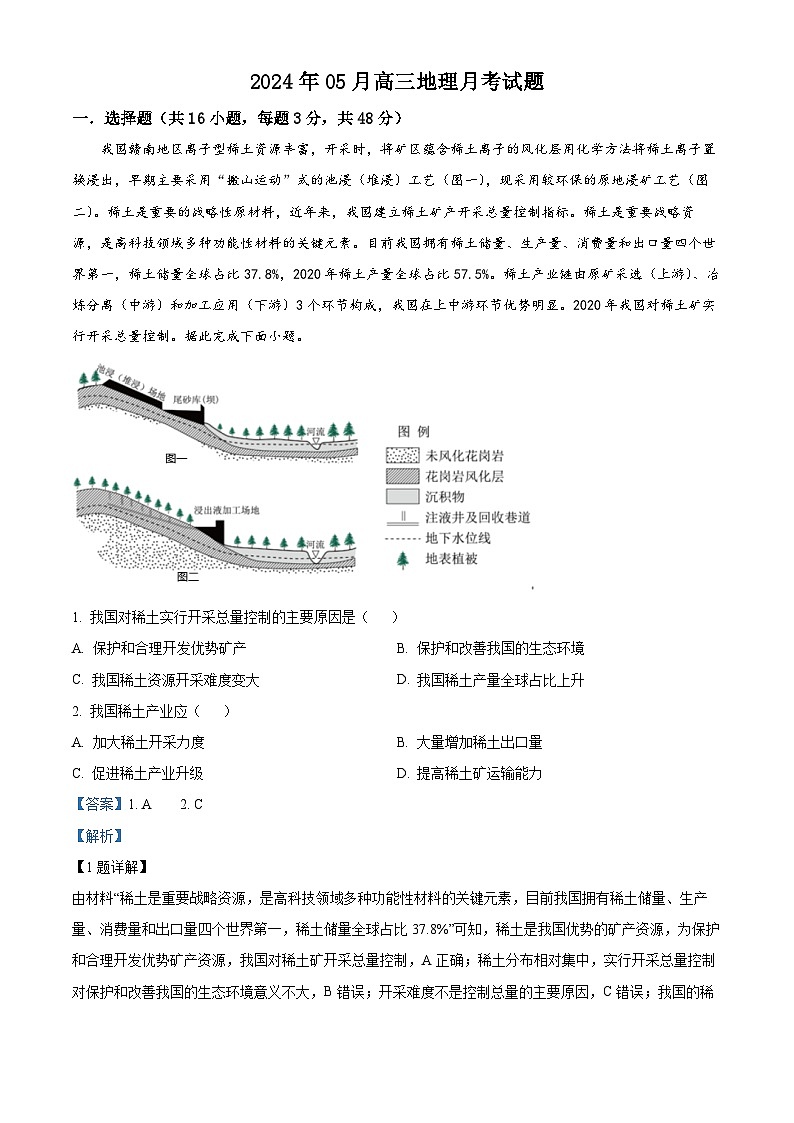 湖南省岳阳市汨罗市第一中学2023-2024学年高三下学期5月月考地理试题（教师版）第1页