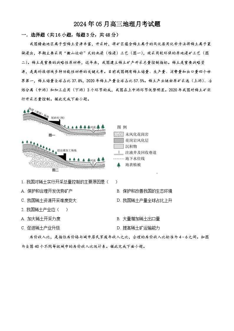 湖南省岳阳市汨罗市第一中学2023-2024学年高三下学期5月月考地理试题（学生版）第1页