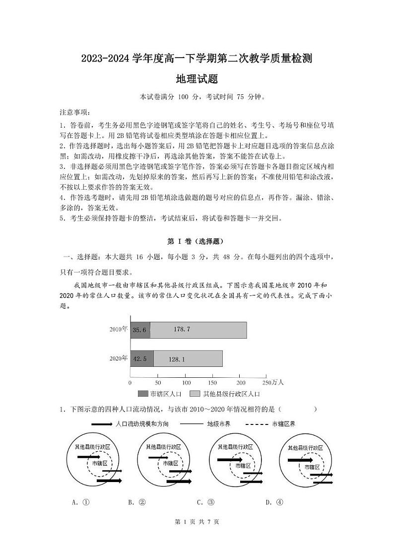 广东省四会中学、广信中学2023-2024学年高一下学期第二次月考地理试题（PDF版附解析）01