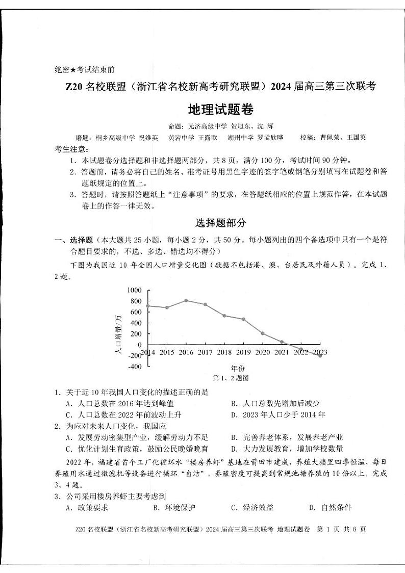 2024届Z20名校联盟浙江省杭州市名校新高考研究联盟三模地理试题01